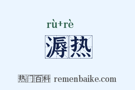 溽热是什么意思的图片